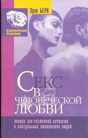 Секс в человеческой любви.Анализ эго-состояний личности в сексуальных  отношениях людей» Эрик Берн Букинист-центр