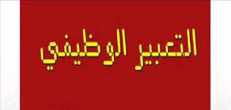 كيفية كتابة المقال في التعبير الوظيفي ملزمتي