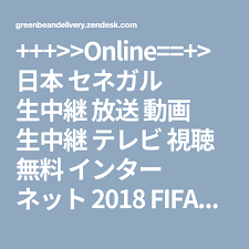 online 日本 セネガル 生中継 放送 動画 生中継 テレビ 視聴 無料 インター ネット 2018 fifaワールドカップ 日本 セネガル live ライブ 2018年6月24日 member support center online live