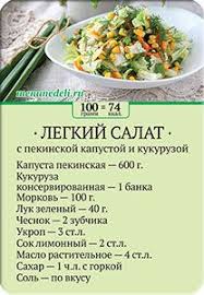 рецепт салата цезарь с курицей и сухариками и пекинской капустой Kartochka Recepta Legkij Salat Iz Pekinskoj Kapusty Dieticheskie Recepty Eda Recepty Zdorovoj Pishi