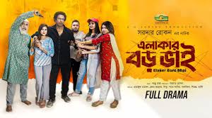 Elakar Boro Bhai | এলাকার বড় ভাই | Full Natok | Marzuk Russel | Zeba  Jannat | New Bangla Natok 2025