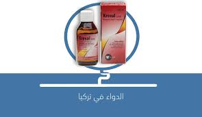 كيفية تربية الطفل في عمر سنة بالخطوات! Ø´Ø±Ø§Ø¨ Ø§Ù„Ø³Ø¹Ø§Ù„ Ù„Ù„Ø§Ø·ÙØ§Ù„ ÙÙŠ ØªØ±ÙƒÙŠØ§ Ø´Ø±Ø§Ø¨ ÙƒØ±ÙŠÙØ§Ù„ Kreval