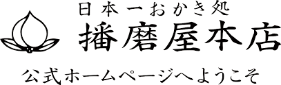 【日本一おかき処 播磨屋本店】 2027年3月末 廃業 - GAME Watch