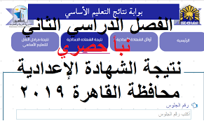 و استكمالا لحديثنا عن نتيجة الشهادة الاعدادية الترم الثانى 2021 نتيح لكم طريقة استعلام نتيجة الشهادة الاعدادية الترم الثانى 2021 محافظة القاهرة التى يتم اعتمادها فى اقرب وقت والتى تكون من خلال اتباع الخطوات التالية: Ù…ÙˆØ¹Ø¯ Ø¸Ù‡ÙˆØ± Ù†ØªÙŠØ¬Ø© Ø§Ù„Ø´Ù‡Ø§Ø¯Ø© Ø§Ù„Ø§Ø¹Ø¯Ø§Ø¯ÙŠØ© 2019 Ù…Ø­Ø§ÙØ¸Ø© Ø§Ù„Ù‚Ø§Ù‡Ø±Ø© Ø§Ù„ØµÙ Ø§Ù„Ø«Ø§Ù„Ø« Ø¥Ø¹Ø¯Ø§Ø¯ÙŠ Ø¨Ø§Ù„Ø§Ø³Ù… Ù†Ø¨Ø£ Ø­ØµØ±ÙŠ