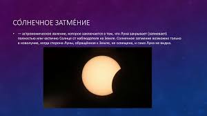 В четверг, 10 июня, случилось солнечное затмение, которое наблюдали во многих местах на планете. Solnechnoe Zatmenie Prezentaciya Onlajn