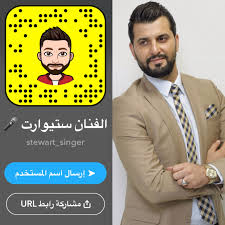 الفنان ستيوارت snapchat screenshot singer snapchat
