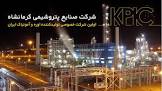 حرکت پتروشیمی کرمانشاه به سمت استانداردهای لجستیکی نوین