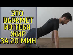 как быстро похудеть на 20 кг в домашних условиях 6 Uprazhnenij Dlya Pohudeniya V Domashnih Usloviyah Uprazhneniya Dlya Zhiroszhiganiya Doma Youtube Uprazhneniya Ubrat Zhivot Pohudenie