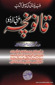 Qanooncha قانونچہ Tibb E Unani Ki Pehli Kitab Arabi Urdu Buy Books Free Download Pdf Free Ebooks Download Books Free Pdf Books