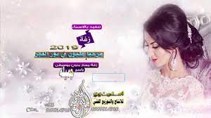 زفة مرحبا مليون في نور الفجر 2019 باسم جميله بدون موسيقي مسار عروس زفات عروس جديده زفات عروسة زفات عروس ٢٠١٨ زفات عروس الرياض زفات عروس قديمه زفات عروس سو jlo
