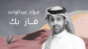 برافو عليك عبدالعزيز لويس تحميل أغنية abdulaziz louis mp3 ecout | أغاني عبدالعزيز لويس كلمات الأغنية الساعة برافو عليك خلاني فعلا اقتنع ÙØ¤Ø§Ø¯ Ø¹Ø¨Ø¯Ø§Ù„ÙˆØ§Ø­Ø¯ ÙØ§Ø² Ø¨Ùƒ Ù¢Ù Ù¢Ù¡ Ø£ØºÙ†ÙŠØ© Ø®Ø§ØµØ© Youtube