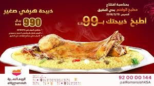 الرومانسية No Twitter اطبخ ذبيحتك بـ 99 ريال أو خ ذ لك هرفي صغير بـ 990 ريال وذلك بمناسبة افتتاح مطبخ الولائم بحي العقيق بالرياض مطاعم الرومانسية Https T Co Zqg09wfwqb