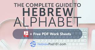 Learn The Hebrew Alphabet With The Free Ebook Hebrewpod101