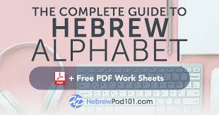 learn the hebrew alphabet with the free ebook hebrewpod101