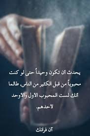 40 صورة ل أقوال خلدها التاريخ حكم رمزيات خلفيات اقتباسات يحدث أن تكون وحيدا وأنت محبوب words quotes mood quotes feelings quotes