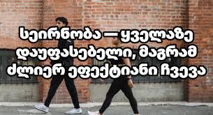 Giorgi - 📌 კვირის ბოლოს სეირნობა — ყველაზე დაუფასებელი, მაგრამ ძლიერ  ეფექტიანი ჩვევა ავტორი: პროფესორი გიორგი ფხაკაძე, MD, MPH, PhD მედიცინის ...