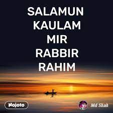 Ucapan salam dari yang maha pengasih inilah yang amat didahagakan oleh umat islam yang kini sedang menempuhi kehidupan yang serba getir, kehidupan yang dipimpin oleh penjajahan mental dan fizikal barat yang menjadikan umat ini tertindas. Salamun Kaulam Mir Rabbir Rahim Nojoto
