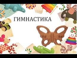 развивающие мультики для детей от 1 года до 2 лет Gimnastika Quot Kolobok Quot Stretching I Rastyazhka Doshkolniki Youtube Gimnastika Dlya Malyshej Doshkolnik Dlya Detej