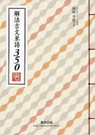 解法古文単語350