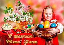Давайте делиться любовью и отпразднуем пасху. Hristos Voskres Tradicii I Primety Pashi Pozdravleniya
