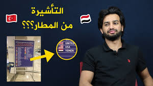 دخول تركيا بدون فيزة لليمنيين Youtube