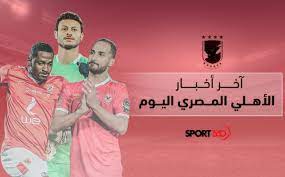 يقوم الموقع الرسمي للنادي الأهلي بتغطية أخبار كرة القدم، كذلك جميع الألعاب الرياضية داخل القلعة الحمراء، كما يغطي أخبار مجلس إدارة النادي الأهلي. Q6qiby Gnjuz2m