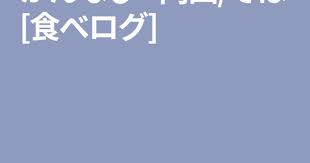 かんなび 円田 そば 食べログ 静岡 そば 食べログ