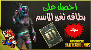 احصل على بطاقه تغير الاسم Id ببجي موبايل Pubg Mobile مجانا