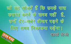 Famous Health Quotes In Hindi स व स थ य पर अनम ल व च र Health Quotes Health Motivation Inspiration Slogan About Health
