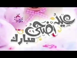 يتبادل الناس التهاني والمعايدات فيما بينهم وكل يهنئ الآخر على طريقته الخاصة سواء بالرسائل او الصور أو كروت شاهدي صور تهاني العيد. Ù…Ù„ ØªÙ‡Ù†Ø¦Ø© Ø§Ù„Ø¹ÙŠØ¯ Ù‚ØµÙŠØ±Ø© 2020 Ø¹ÙŠØ¯ Ø§Ø¶Ø­Ù‰ Ù…Ø¨Ø§Ø±Ùƒ Ø³Ø¹ÙŠØ¯ ÙˆÙƒÙ„ Ø¹Ø§Ù… ÙˆØ§Ù†ØªÙ… Ø¨Ø®ÙŠØ± ÙˆØµØ­Ø© Eid Mubarak Said Youtube