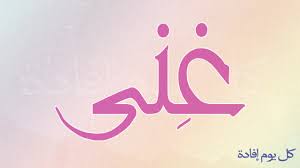معنى اسم غنى معني اسم غني صور جميلة