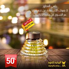 uzivatel الماجد للعود na twitteru بخاخ راهي العطور احصل علية الان عبر متجرنا الالكتروني https t co lhgsmykf2t تخفيضات الماجد الماجد للعود يفي بالوعود عطور عبر https t co 59patdxlj0