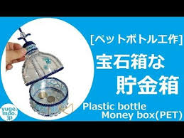 diy 3 まるで宝石箱なペットボトル貯金箱 女子夏休み工作に youtube 貯金箱 ペットボトル 貯金箱 貯金箱 手作り