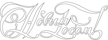 трафареты на окна к новому году 2020 для вырезания Trafarety Na Okna K Novomu Godu 2019 Dlya Vyrezaniya Shablony Trafaretov Rozhdestvenskie Raskraski Trafarety