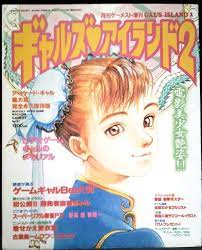 Amazon.co.jp: ギャルズアイランド２ ゲーメストムックNo.87 1993年3月号増刊 (ギャルズアイランド) : 本