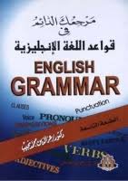 تحميل كتاب مرجعك الدائم فى قواعد اللغه الانجليزية Pdf ل عز الدين محمد نجيب مقهى الكتب