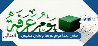 كم عدد ايات سورة الاعراف; Ù…ØªÙ‰ ÙŠØ¨Ø¯Ø£ ÙŠÙˆÙ… Ø¹Ø±ÙØ© ÙˆÙ…ØªÙ‰ ÙŠÙ†ØªÙ‡ÙŠ 1442 2021 Ø§Ù„Ù…ÙˆÙ‚Ø¹ Ø§Ù„Ù…Ø«Ø§Ù„ÙŠ