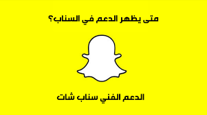 مشكلة تحديث السناب الجديد 2021 هي مشكلة تواجه العديد من المستخدمين بعد الانتهاء من تحديث البرنامج على هواتف الأندرويد والأيفون، حيث أعلنت إدارة تطبيق سناب شات عن وجود بعض المشكلات التي ظهرت بعد إطلاق التحديث الأخير. ÙØªÙ ÙØ¸ÙØ± Ø§ÙØ¯Ø¹Ù ÙÙ Ø§ÙØ³ÙØ§Ø¨ Swad ÙØªØ¬Ø± Ø²ÙØ§Ø¯Ø© ÙØªØ§Ø¨Ø¹ÙÙ