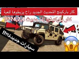 كار باركينج التحديث الجديد 4 7 4 راح يصلحو لعبة السيارات كار باركينج النسخة الأخيرة Cra Parking Youtube