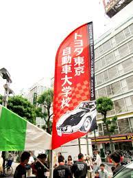 トヨタ東自大様 のぼり broadway shows fun slide fair grounds