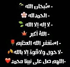 سبحان الله الحمد لله لا اله الا الله الله اكبر استغفر الله العظيم لا حوه ولا قوه الا بالله اللهم صل على نبنا محمد allah hadith quran