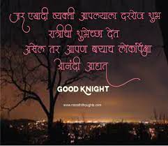 Good Night Thoughts In Marathi Images Good Night Thoughts Good Knight Good Night Messages
