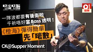 Loeng4 jiu6 paang4), bass guitarist ck. Supper Momentçµ•æœ›åº§ä½è¡¨å…¨æ•¸çˆ†æ»¿ä¸»è¾¦ æœ‰æ„åŠ é–‹å¹¾å ´ é¦™æ¸¯01 çœ¾æ¨‚è¿·