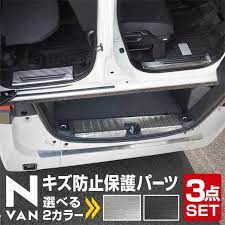n van サイドステップ内側 ラゲッジ スカッフプレート リアバンパーステップガード 保護パーツ3点セット ホンダ honda 選べる2カラー シルバーヘアライン ブラックヘアライン ホンダ n ホンダ カー