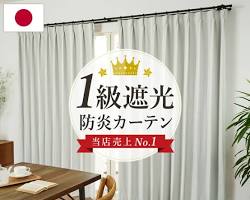 遮光カーテンの画像