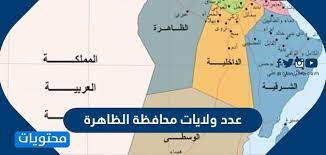 Check spelling or type a new query. ÙƒÙ… Ø¹Ø¯Ø¯ ÙˆÙ„Ø§ÙŠØ§Øª Ù…Ø­Ø§ÙØ¸Ø© Ø§Ù„Ø¸Ø§Ù‡Ø±Ø© Ù…ÙˆÙ‚Ø¹ Ù…Ø­ØªÙˆÙŠØ§Øª