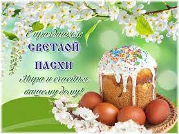 Христос воскресе, иисус — воистину христос! S Nastupayushej Svetloj Pashoj Pozdravleniya Kollegam I Klientam V Stihah Proze Kartinkah