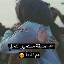 اصدقاء حب فراق جمال غيرة حياة امل تعب درس please follow me rawaneaziz like all my posts or my pins and thank arabic quotes friend pictures quotes