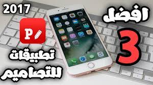 برنامج web designer كما تصفه جوجل بأنه أداة تصميم احترافية عالية الجودة. Ø§ÙØ¶Ù„ Ù£ Ø¨Ø±Ø§Ù…Ø¬ Ù„ØªØµÙ…ÙŠÙ… Ø§Ù„ØµÙˆØ± Ù…Ø¬Ø§Ù†ÙŠØ© Ù„Ù„Ø§ÙŠÙÙˆÙ† ÙˆØ§Ù„Ø§Ù†Ø¯Ø±ÙˆÙŠØ¯ Ø¬Ø¯ÙŠØ¯ 2017 Youtube