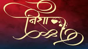 Stylish nick name of garena free fire game which looks very good and with the help of which you can change your nick name to stylish nick name. Nisha Name Whatsapp Status Nisha Logo Nisha Tattoo à¤¨ à¤¶ New Hindi Font Youtube